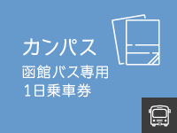 カンパス(函館バス専用1日乗車券)