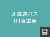 北海道バス1日乗車券