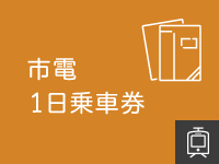 市電1日乗車券