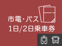 市電・バス1日乗車券 / 2日乗車券