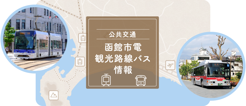 公共交通 - 函館市電・観光路線バス情報