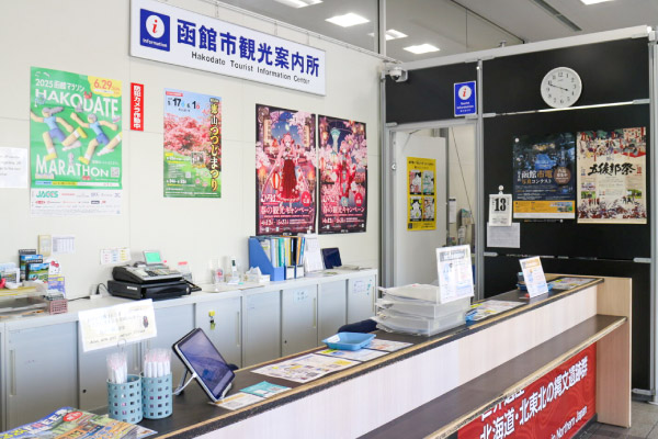 函館市観光案内所