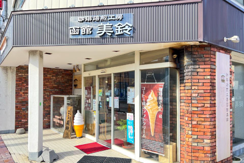 珈琲焙煎工房 函館美鈴 大門店