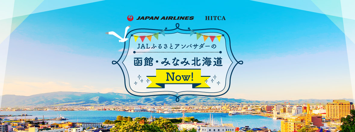 JALふるさとアンバサダーの「函館・みなみ北海道Now!」