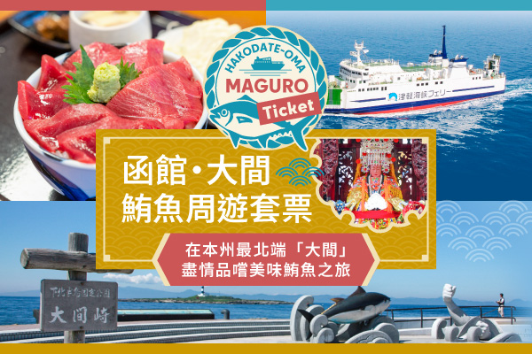 函館-大間鮪魚船票（含津輕海峽遊船）