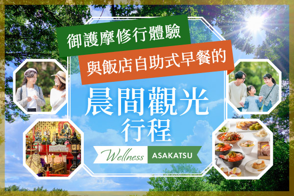 御護摩修行體驗與飯店自助式早餐的晨間觀光行程