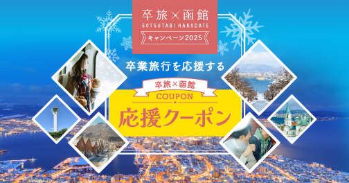 卒業旅行を応援する「卒旅×函館応援クーポン」〜卒旅×函館キャンペーン2025〜