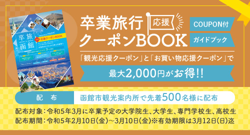 卒業旅行応援クーポンBOOK-「観光応援クーポン」と「お買い物応援クーポン」で最大2,000円がお得なクーポン付ガイドブック-