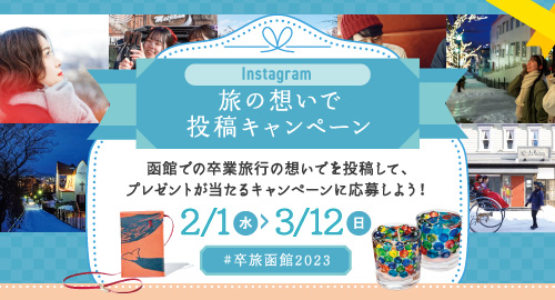 Instagram 卒旅×函館2023 旅の想いで投稿キャンペーン