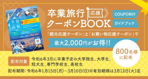卒業旅行応援クーポンBOOK-「観光応援クーポン」と「お買い物応援クーポン」で最大2,000円がお得なクーポン付ガイドブック-
