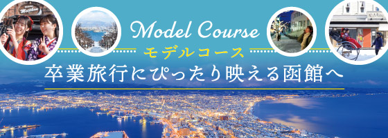 モデルコース「卒業旅行にぴったり映える函館へ」
