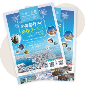 【卒旅×函館】卒業旅行応援クーポンBOOK