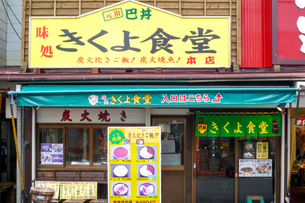 きくよ食堂 朝市本店