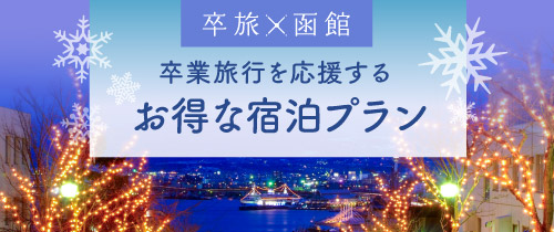 【卒旅×函館】卒業旅行を応援するお得な宿泊プラン