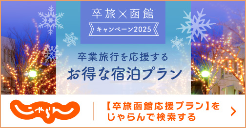 【卒旅函館応援プラン】をじゃらんで検索する