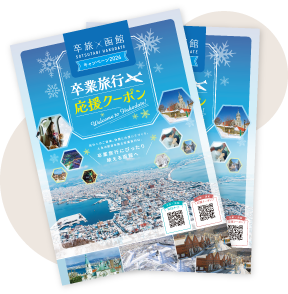 【卒旅×函館】卒業旅行応援クーポンBOOK