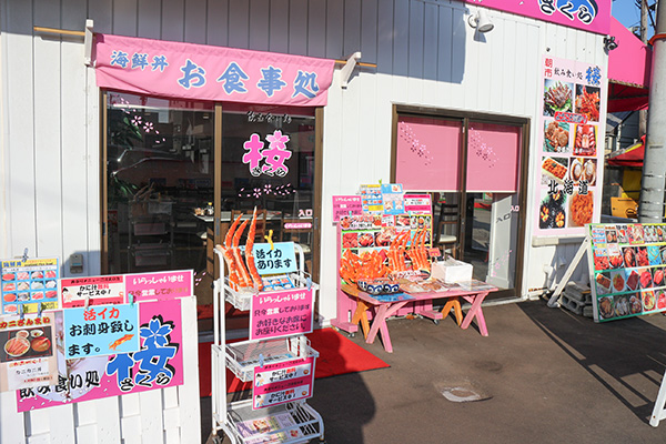 はこだて浪漫館 食堂 / 飲み食い処 桜