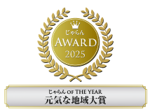 じゃらんアワード2025「じゃらん OF THE YEAR 元気な地域大賞」