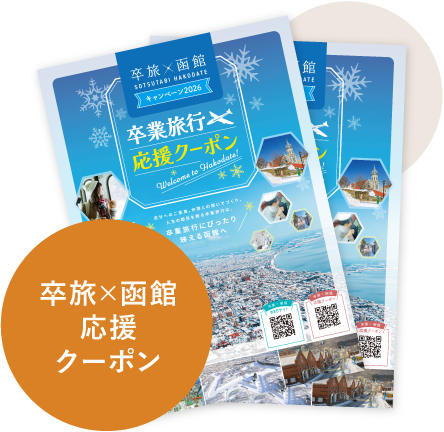 卒旅×函館応援クーポン