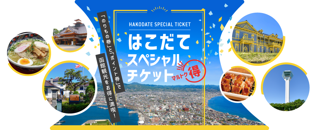 はこだてスペシャルチケット
