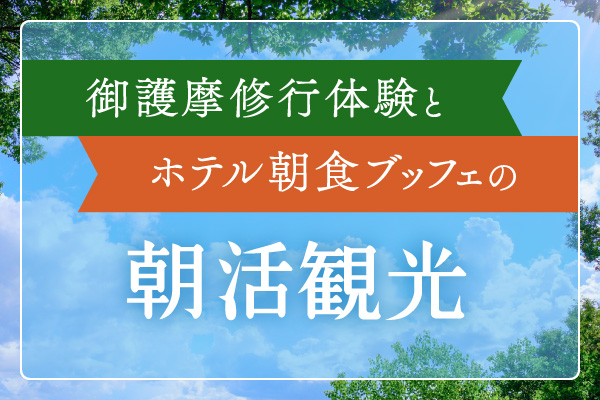 御護摩修行体験とホテル朝食ブッフェの朝活観光