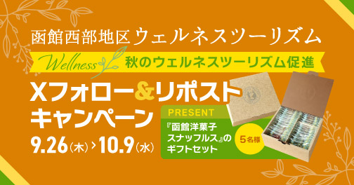 函館西部地区ウェルネスツーリズム「Xフォロー＆リポストキャンペーン【9/26（木）〜10/9（水）】