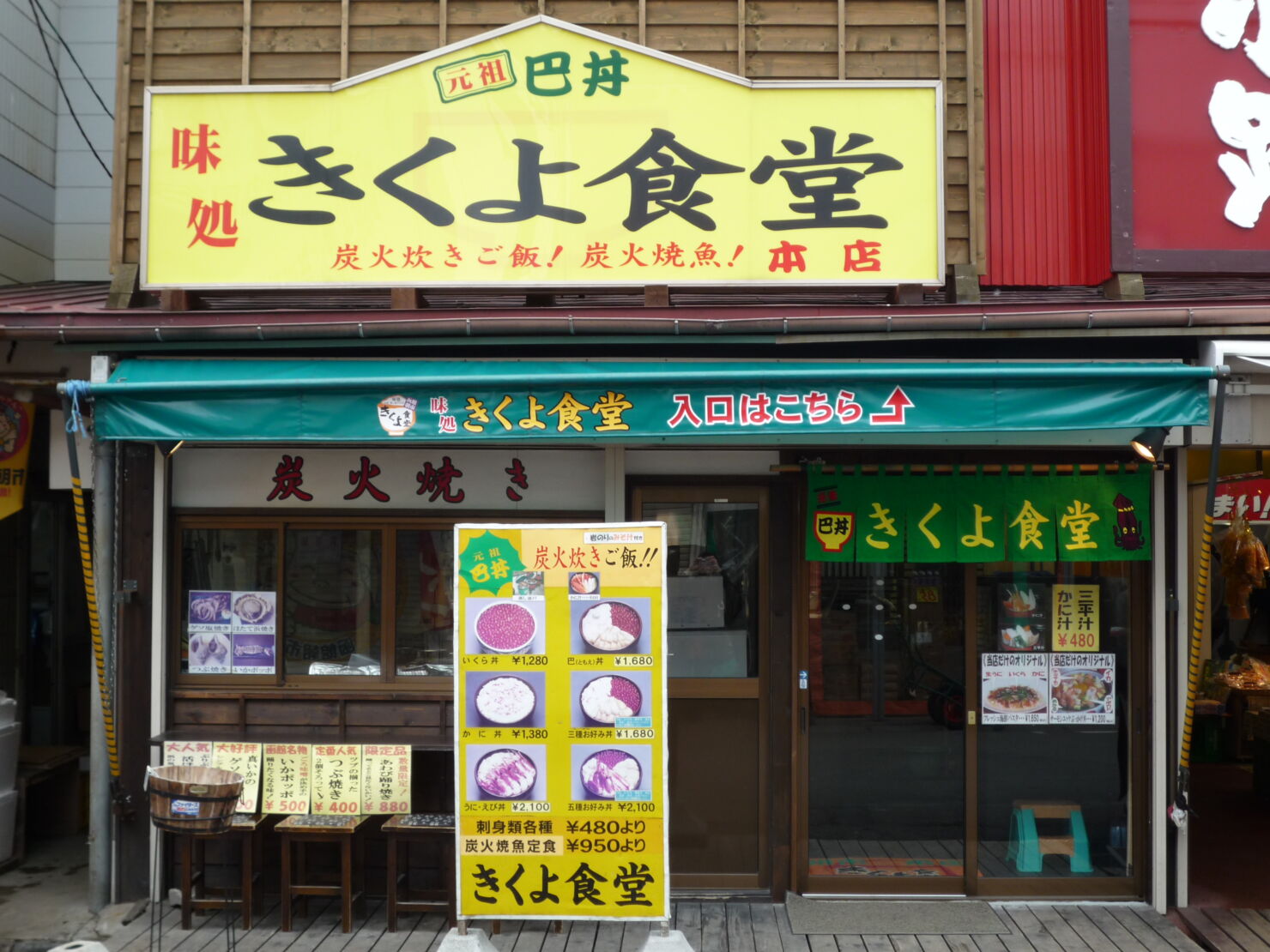 きくよ食堂　朝市本店