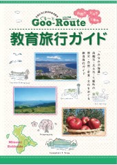 Goo-Route教育旅行ガイド