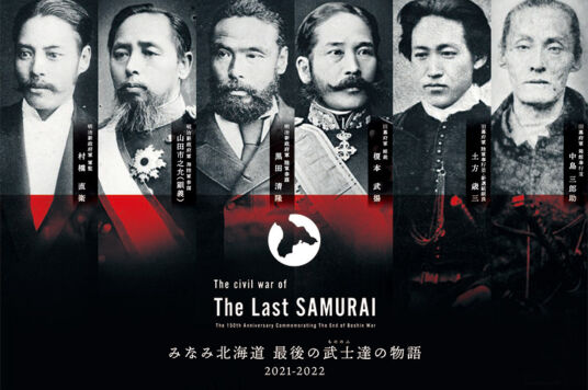映画「燃えよ剣」コラボスタンプラリー／みなみ北海道　最後の武士達の物語