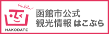 函館市公式観光情報はこぶら