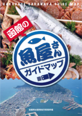 函館の魚屋さんガイドマップ
