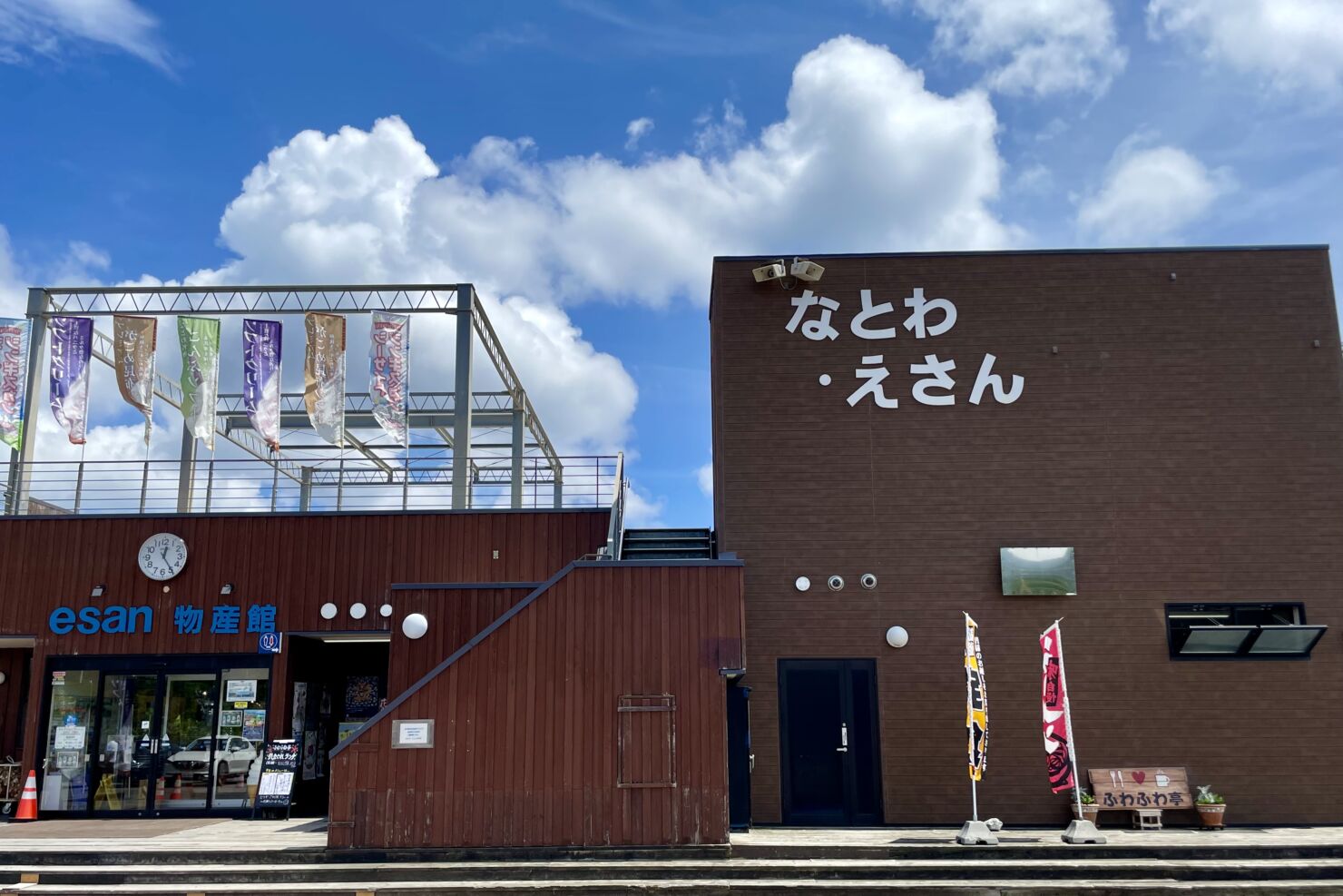 道の駅　なとわ・えさん