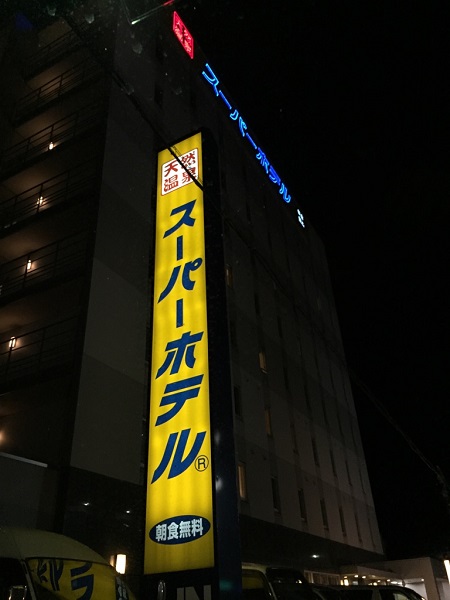スーパーホテル函館