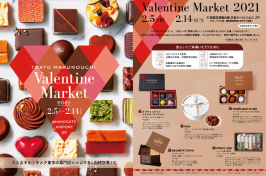 「TOKYO MARUNOUCHI Valentine Market in 函館空港」のご案内