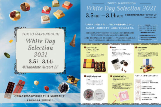 「TOKYO MARUNOUCHI White Day Selection in 函館空港」のご案内