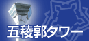 五稜郭タワー