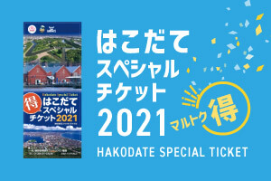 はこだてスペシャルチケット2021