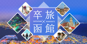 卒業旅行にぴったり映える函館へ