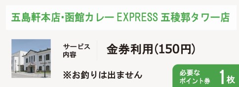 五島軒本店・函館カレーEXPRESS五稜郭タワー店