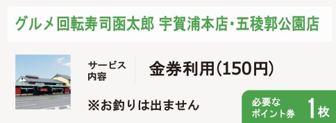 グルメ回転寿司函太郎