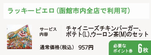 ラッキーピエロ