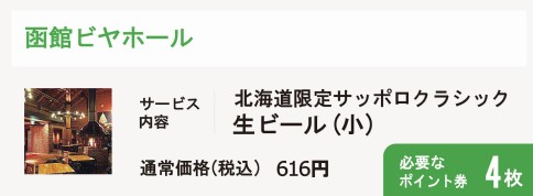 函館ビヤホール