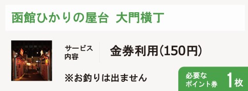 函館ひかりの屋台大門横丁