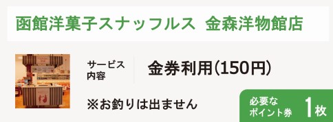 函館洋菓子スナッフルス金森洋物館店