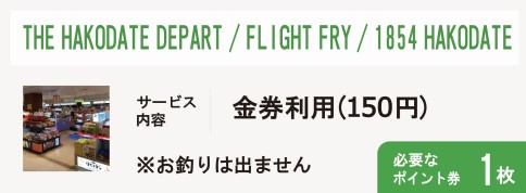 THE HAKODATE DEPART・FLIGHT FRY・1854 HAKODATE
