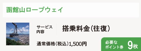 函館山ロープウェイ