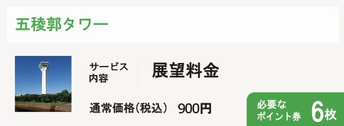 五稜郭タワー