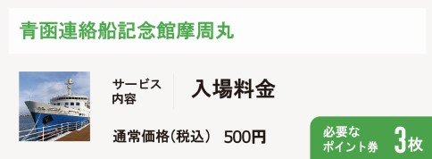 青函連絡船記念館摩周丸