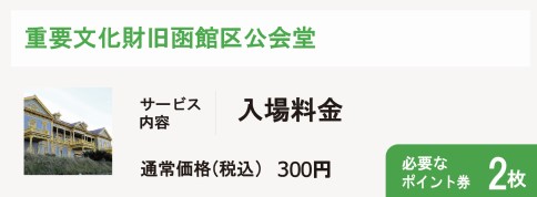 重要文化財旧函館区公会堂