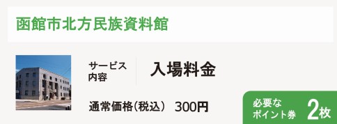 函館市北方民族資料館